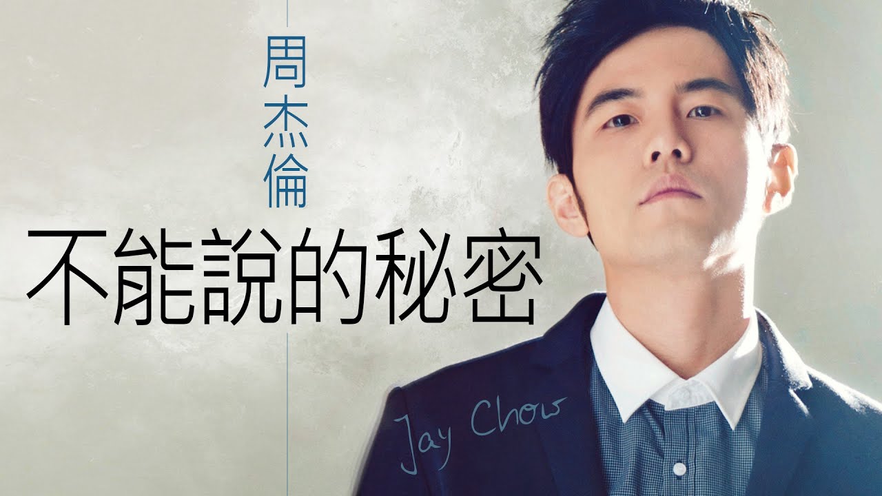 Jay Chou 周杰倫- 不能說的秘密【字幕歌詞】Chinese Pinyin Lyrics I