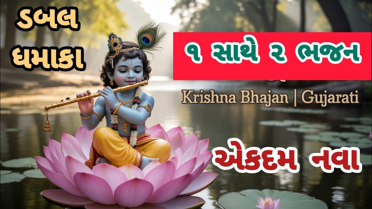 Such powerful bhajans can be found only on our channel🌹krishnabhajan🌺gujaratibhajan💞peacefulmusic#bhajan#viral#bhakti