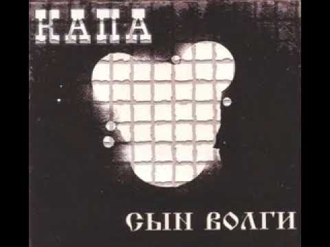 Капа - Сын Волги 2007  (Альбом) + Список треков