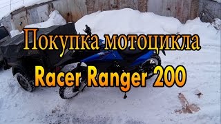 Покупка Racer Ranger 200 и продажа скутера Pioneer