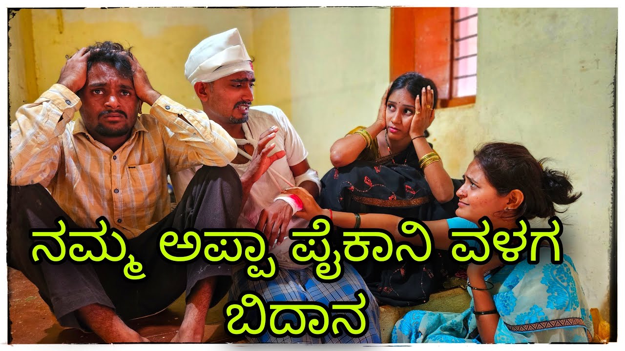 ನಮ್ಮ ಅಪ್ಪಾಗ್ ಏನೋ ಆಗೇತಿ nam appag yeno ageti
