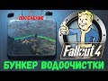 Fallout 4: Бункер Водоочистки - Поселение