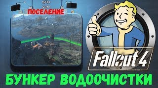картинка: Fallout 4: Бункер Водоочистки - Поселение