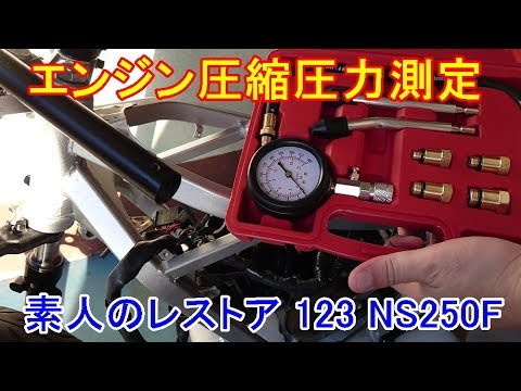 エンジン圧縮圧力測定 素人のレストア 123 Ns250f Youtube