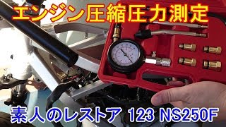 エンジン圧縮圧力測定 素人のレストア 123 NS250F