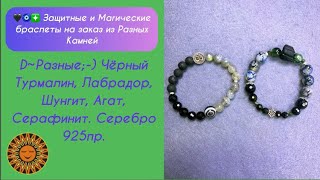 🖤🧿❇️ Защитные И Магические Браслеты На Заказ Из Разных Камней 🤗