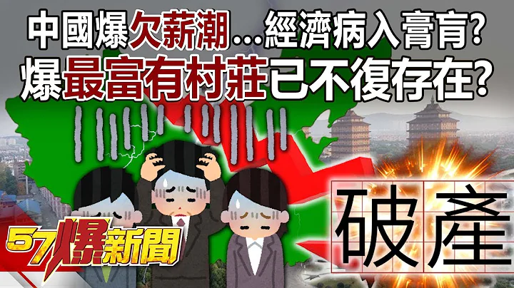 中國爆欠薪潮…經濟病入膏肓？爆「最富有村莊」已不復存在？ -  黃世聰 徐俊相《57爆新聞上集》 2023.10.23 - 天天要聞