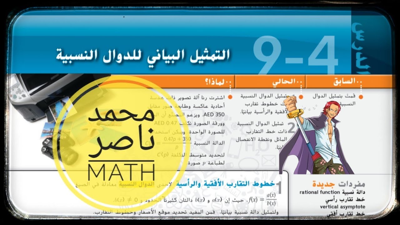 9 - 4 التمثيل البياني الدوال النسبية - Graphing Rational Functions - الرياضيات  (10 متقدم - 11 عام)