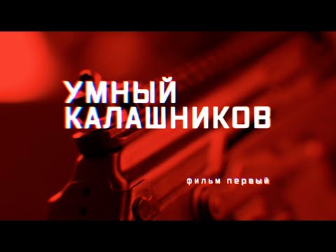 Военная приемка. Умный «Калашников». Фильм первый