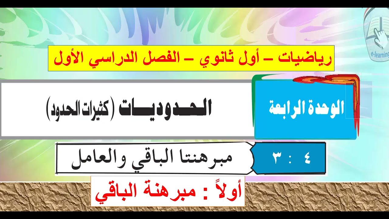 الدرس (3) مبرهنتا الباقي والعامل -  أولا : مبرهنة الباقي  -  الوحدة 4  رياضيات أول ثانوي