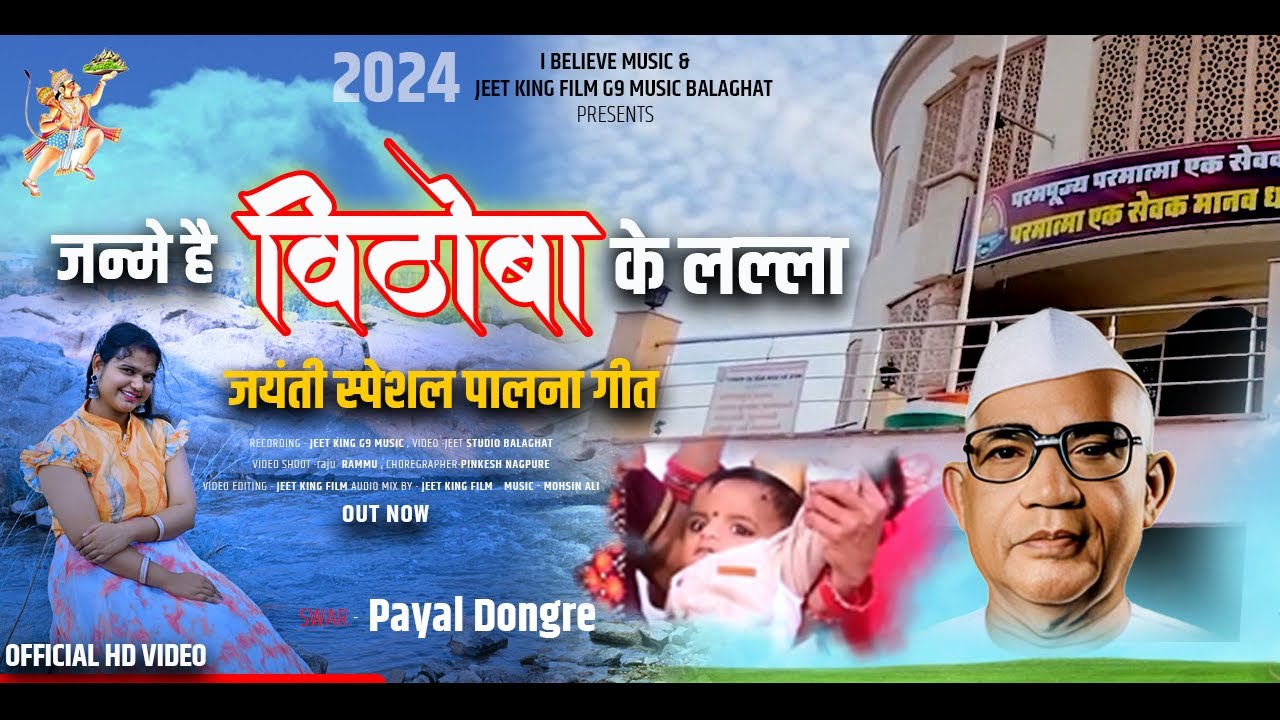 सो जा रे विठोबा के लल्ला|| New Song || जयंती विषेश भजन || सिंगर पायल डोंगरे || contact no.9165156623