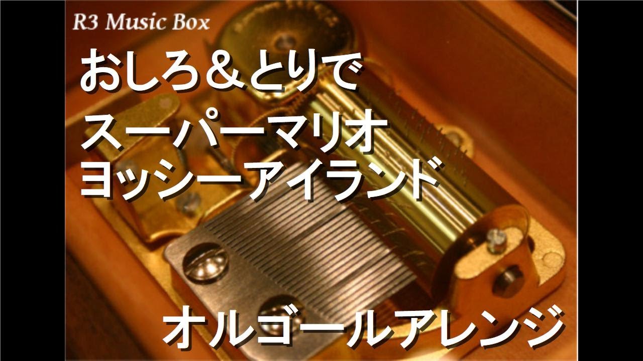おしろ＆とりで/スーパーマリオ ヨッシーアイランド【オルゴール