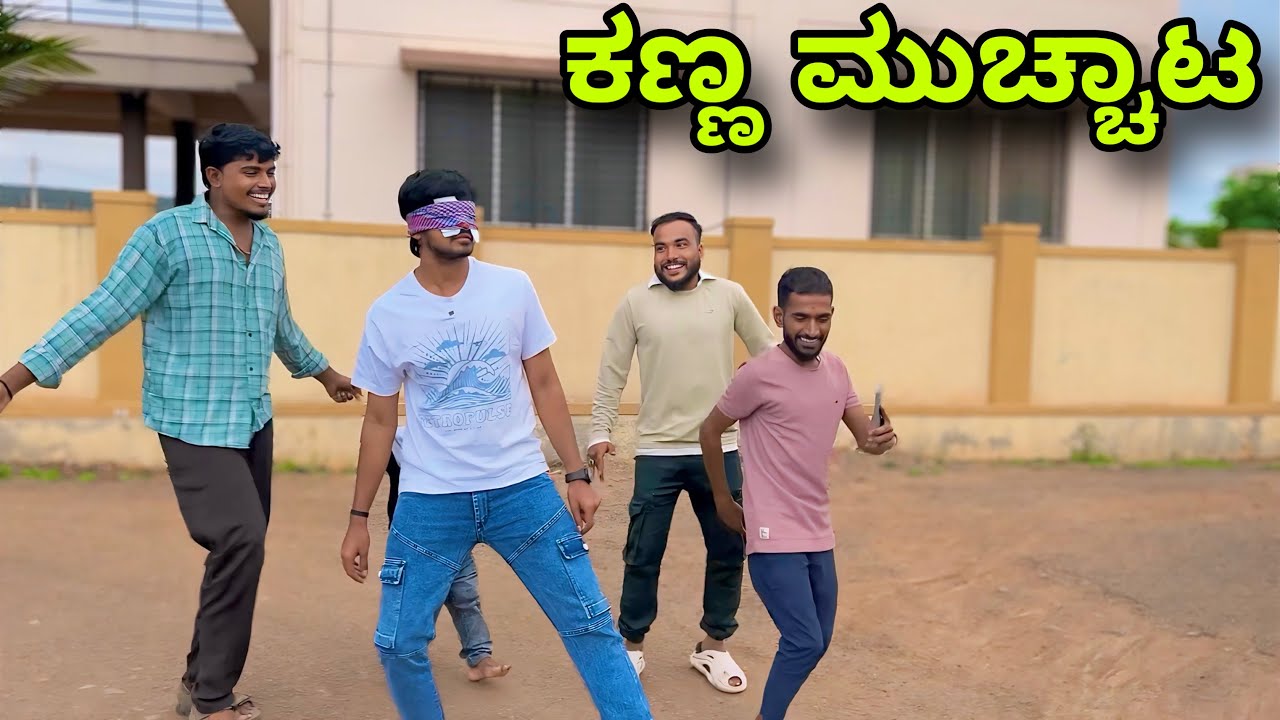 ಕಣ್ಣ ಮುಚ್ಚಾಲೆ ಆಟಾ | Mallu Jamkhandi | Uttarkarnataka | Vlog