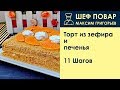 Торт из зефира и печенья . Рецепт от шеф повара Максима Григорьева