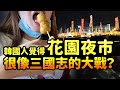 [韓國人在台灣]韓國人覺得花園夜市，很像三國志的大戰？