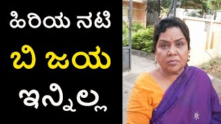 B Jaya no more Kannada actress