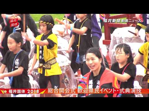 福井国体の総合開会式　歓迎県民イベント～式典演技