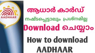 ആധാർ ഡൗൺലോഡ് ചെയ്യാൻ || How to download Aadhar card online in malayalam | Aadhar card download