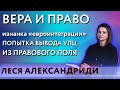 Леся Александриди: вера и право, изнанка «евроинтеграции», попытка вывода УПЦ из правового поля