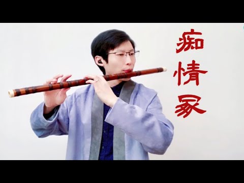 【笛子】《痴情冢》自古烂片出神曲？好听不容错过