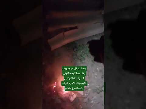 بتمنا من كل حر وشريف يقف معنا الوضع كارثي اشتراك للقناة وتشير الفيديو لك الاجر والثواب اكسبلور