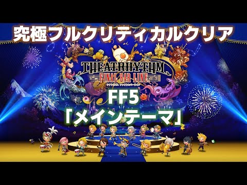 FF5「メインテーマ」究極フルクリティカルクリア【シアトリズム ファイナルバーライン/TFBL】（2023/4/10）