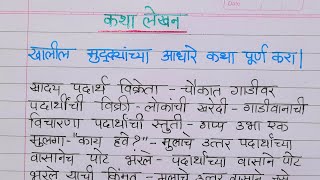 कथालेखन | दिलेल्या शब्दांवरून कथालेखन करा |शब्दांवरून कथालेखन | Marathi Katha lekhan | Marathi Katha