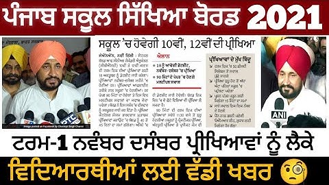 Pseb first term paper 2021 | ਵਿਦਿਆਰਥੀਆਂ ਲਈ ਵੱਡੀ ਖਬਰ 🧐 PSEB NEWS TODAY / FIRST TERM PAPER 2021