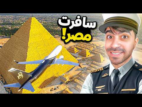 سافرت الى مصر اخيرا Flight Simulator 2024