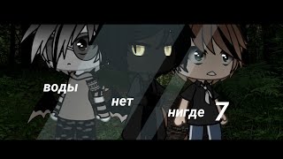 картинка: .•ВОДЫ НЕТ НИГДЕ 7•.//СТРАШИЛКА\\.•GACHA LIFE•.