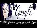 من هو بوريس باسترناك الذي احتفى به جوجل اليوم 10 فيفري 