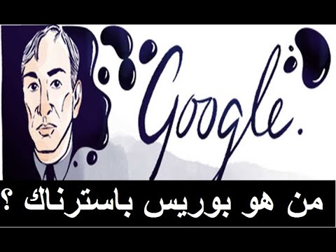 من هو بوريس باسترناك الذي احتفى به جوجل اليوم 10 فيفري