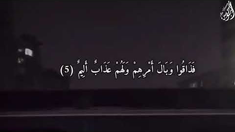 أَلَمْ يَأْتِكُمْ نَبَأُ الَّذِينَ كَفَرُوا - (آيات من سورة التغابن) - القارئ صلاح الباجي