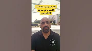 ابعد عن وهم تخصصات الكمبيوتر في مرحله البكالوريوس Programming Shorts 