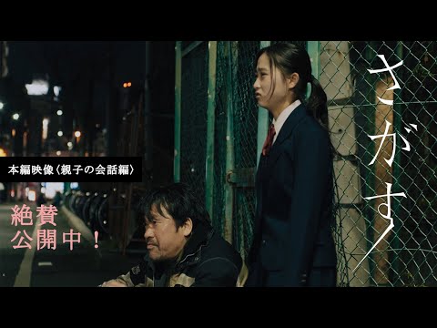 絶賛公開中！映画『さがす』本編映像〈親子の会話編〉