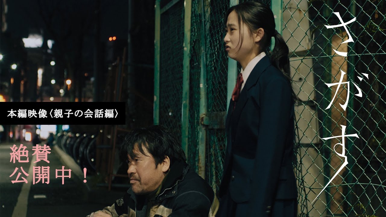 絶賛公開中！映画『さがす』本編映像〈親子の会話編〉