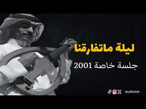 رابح صقر ليلة ماتفارقنا جلسة خاصة 2001
