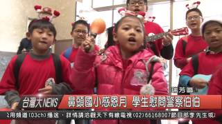 1041222台灣大新聞HD09 鼻頭國小感恩月 學生慰問警察伯伯