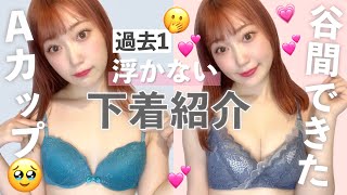 【貧乳】どのブラもパカパカする人絶対見て！ Aカップでも盛れるのに楽チンな下着を徹底解説