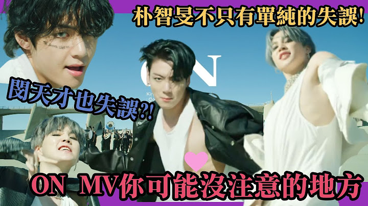 [中字]'ON'MV那些你沒注意到的地方｜露光光的柾國和智旻?!!?!｜不只朴智旻的各種失誤｜BTS 防彈少年團 - 天天要聞