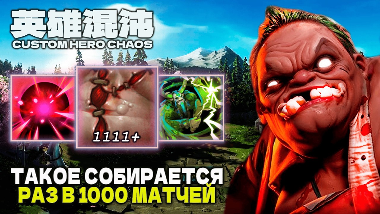 ТАКОЕ ПАДАЕТ РАЗ В 1000 КАТОК — CUSTOM HERO CHAOS