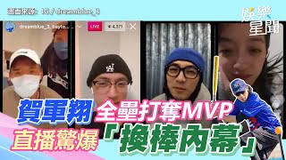 賀軍翔全壘打奪《全明星3》MVP!直播驚爆「換棒內幕」|三立新聞網 SETN.com