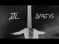 ATL - Душегуб (Lyric Video)