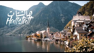 Hallstatt - worth it or Instagram Cliché?  هالشتات جبال الألب في النمسا