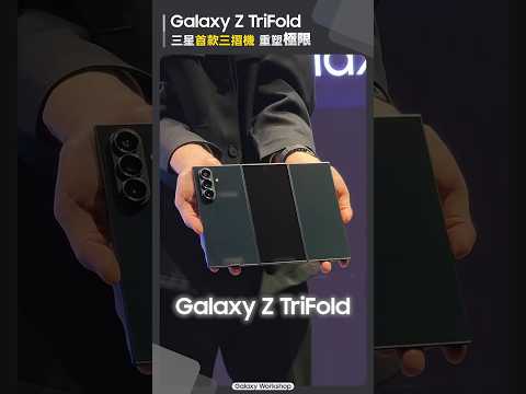 Galaxy Z TriFold 尊榮亮相：三摺震撼＋巨幕享受，這才叫真正的奢華科技 ｜【Galaxy Z TriFold】