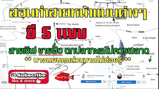 สอนทำชุดสายหน้าตกปลาทะเล Surf fishing ทั้ง 5 เเบบ  (Surf fishing tips)