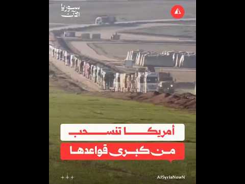 أمريكا تنسحب من كبرى قواعدها