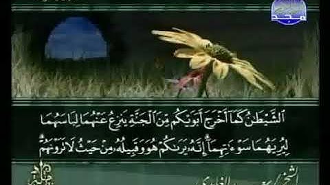 سورة الأعراف للقارئ سعد الغامدي Surat Al Araf-Saad Al Ghamdi-