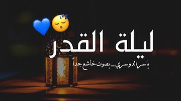 حالات واتس ليلة القدر !! تلاوة خاشعة تريح القلب بصوت القارئ ياسر الدوسري ارح قلبك Quran status