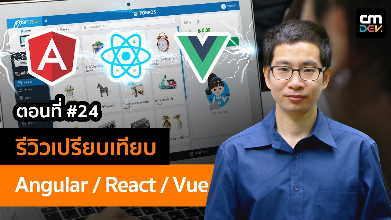 รีวิวจุดเด่นระหว่าง Angular / React / Vue เล็กโค้ดโมบายส์ 24# (V. เสียง ...